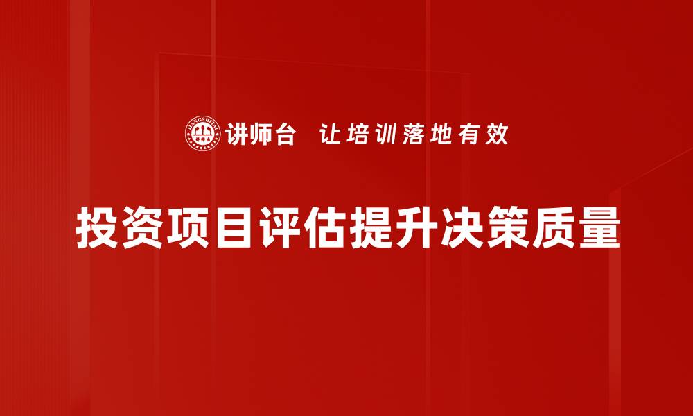 文章掌握投资项目评估技巧，提升盈利能力与决策水平的缩略图