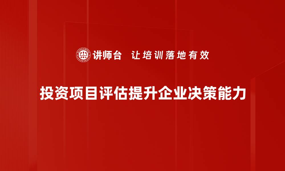 文章如何科学评估投资项目实现收益最大化的缩略图