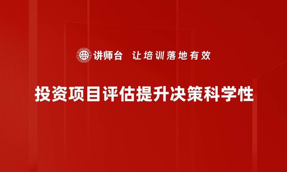 文章如何高效进行投资项目评估，助力财富增长的缩略图