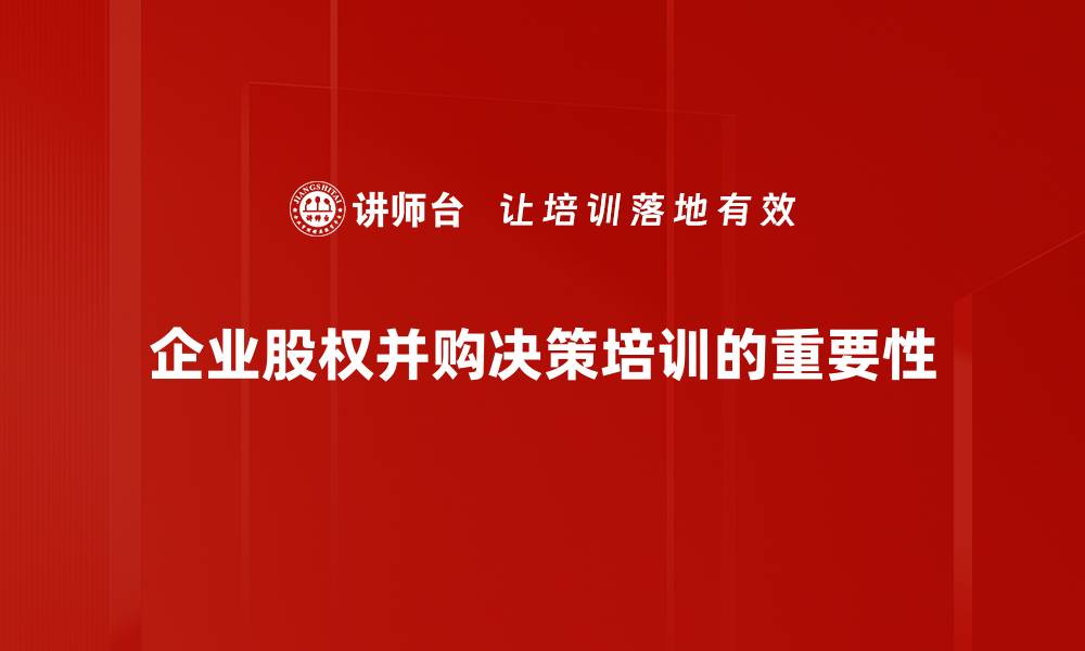 文章揭秘股权并购决策的成功关键与实战技巧的缩略图