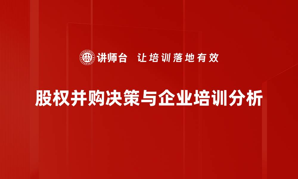 股权并购决策与企业培训分析