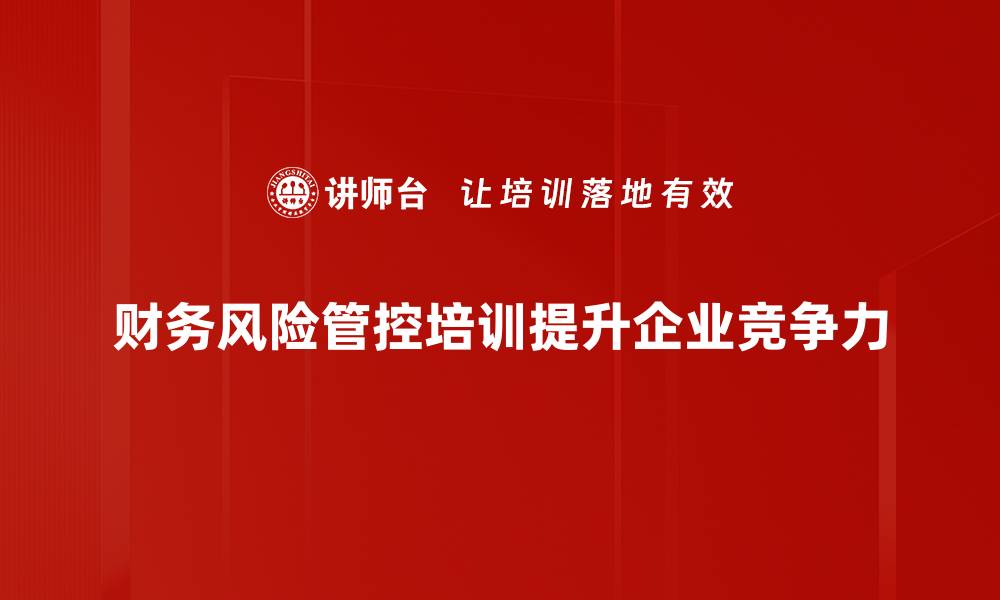 财务风险管控培训提升企业竞争力