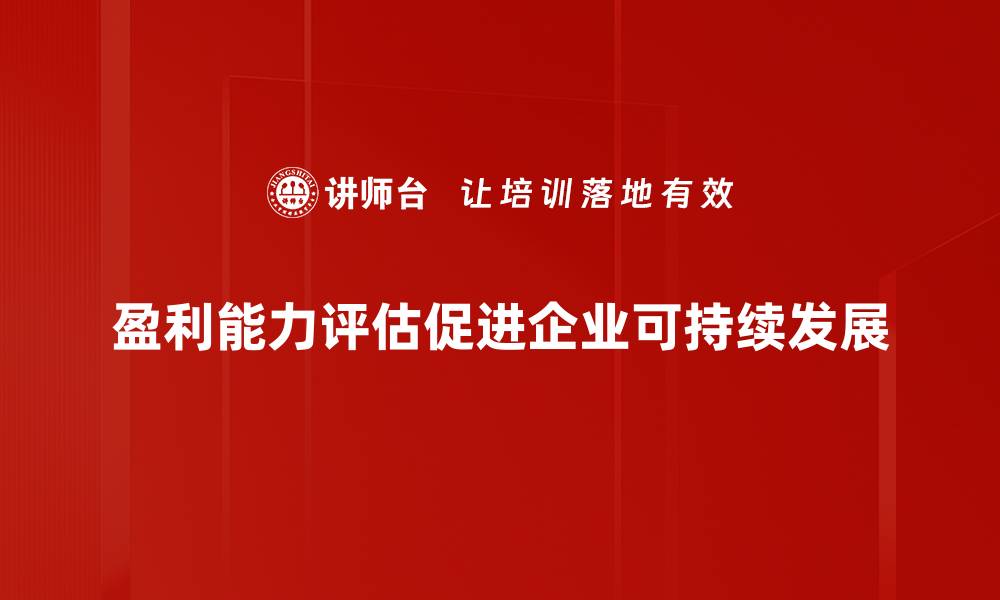 盈利能力评估促进企业可持续发展