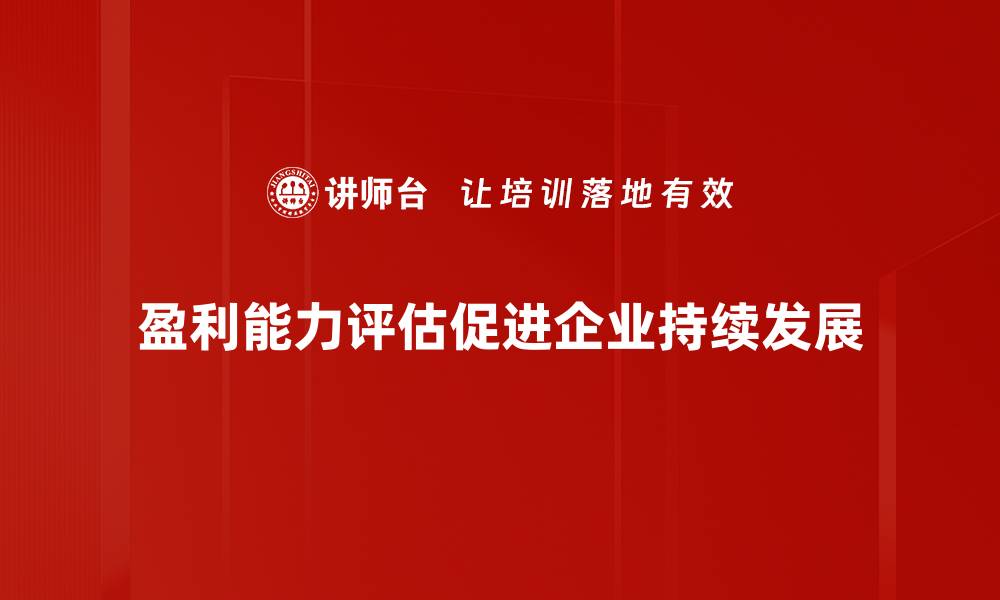 文章如何进行盈利能力评估提升企业竞争力的缩略图