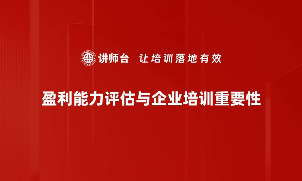 文章深入分析盈利能力评估的重要性与方法分享的缩略图