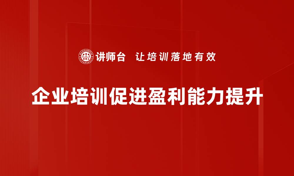 文章深入分析企业盈利能力评估的关键指标与方法的缩略图