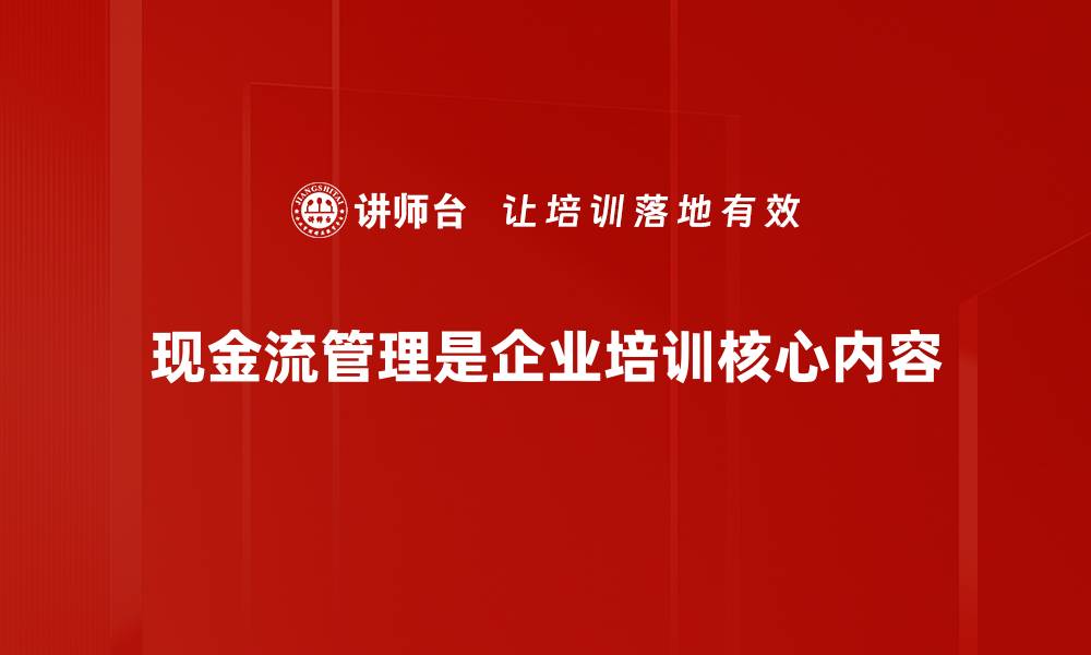 文章提升企业财务健康的现金流管理技巧分享的缩略图