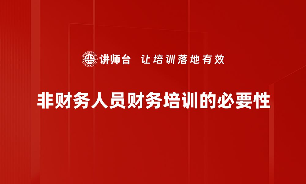 文章非财务人员如何掌握财务知识提升职业竞争力的缩略图