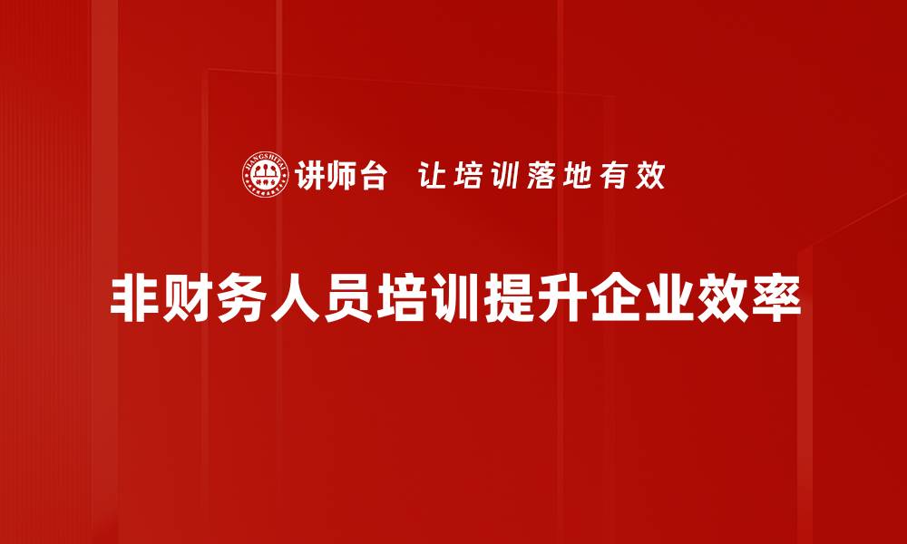 文章提升非财务人员财务素养的必备培训指南的缩略图