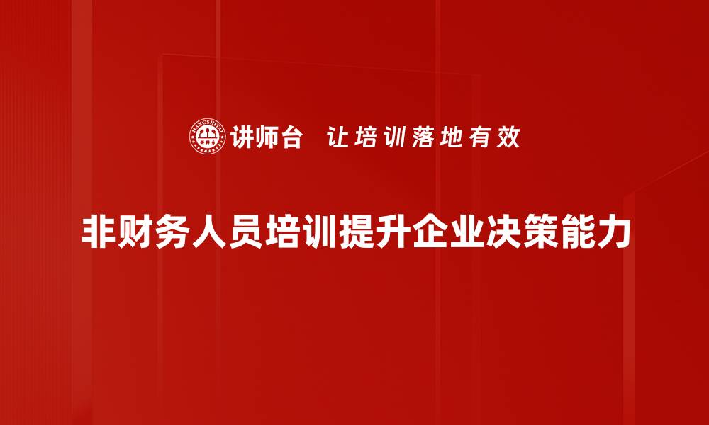 非财务人员培训提升企业决策能力