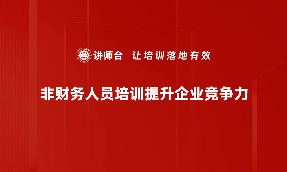 文章提升非财务人员素养的培训必备指南的缩略图