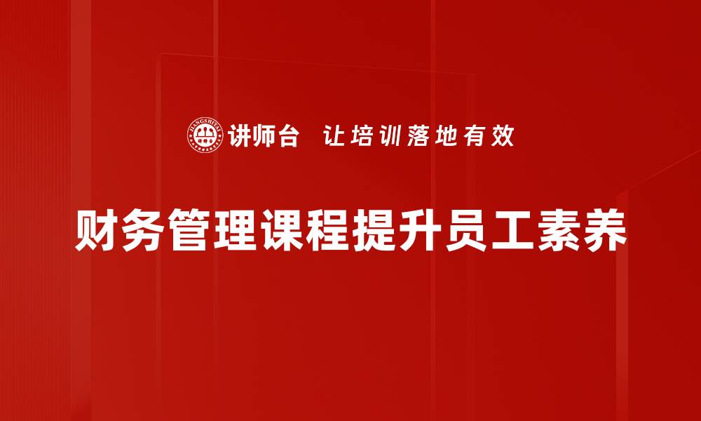 文章提升财务管理能力，掌握实用课程技巧与方法的缩略图