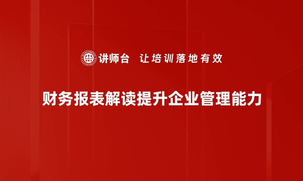 文章深入浅出财务报表解读，轻松掌握企业财务健康状况的缩略图