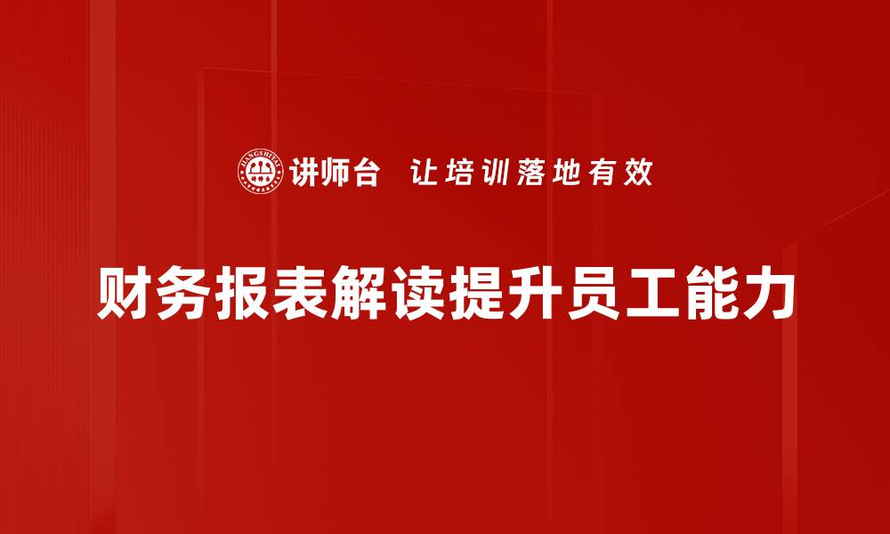 财务报表解读提升员工能力