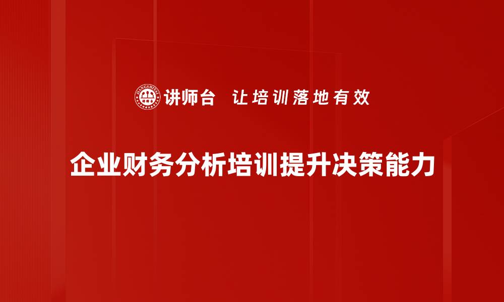 文章企业财务分析的关键要素与实用技巧揭秘的缩略图