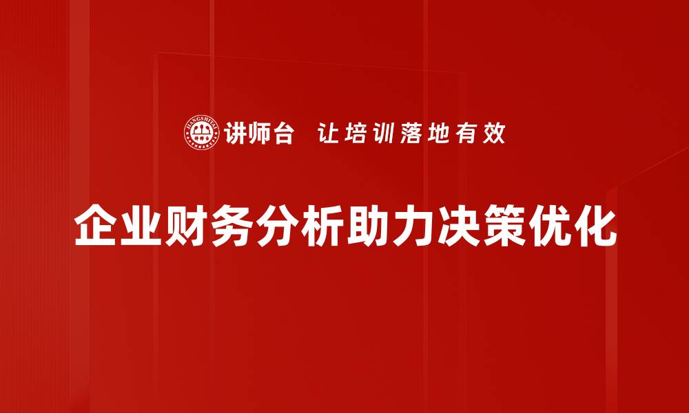 文章企业财务分析：助力企业稳健发展的关键策略的缩略图