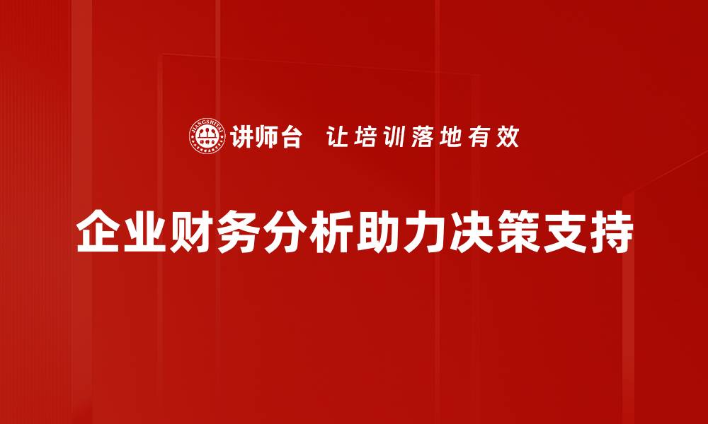 文章企业财务分析技巧揭秘，提升决策水平的必备指南的缩略图