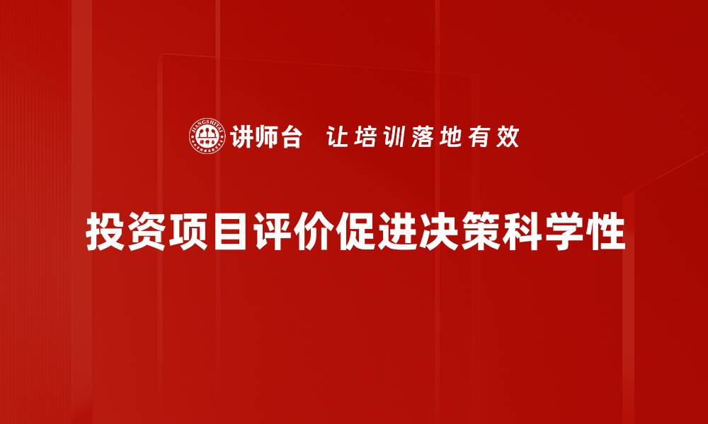 文章投资项目评价的关键要素与实用技巧解析的缩略图