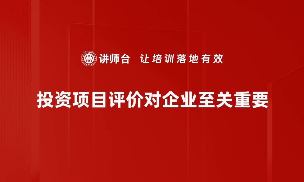 文章投资项目评价的关键要素与实用技巧揭秘的缩略图