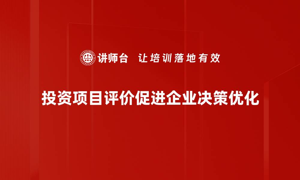 文章如何科学进行投资项目评价提升收益的缩略图