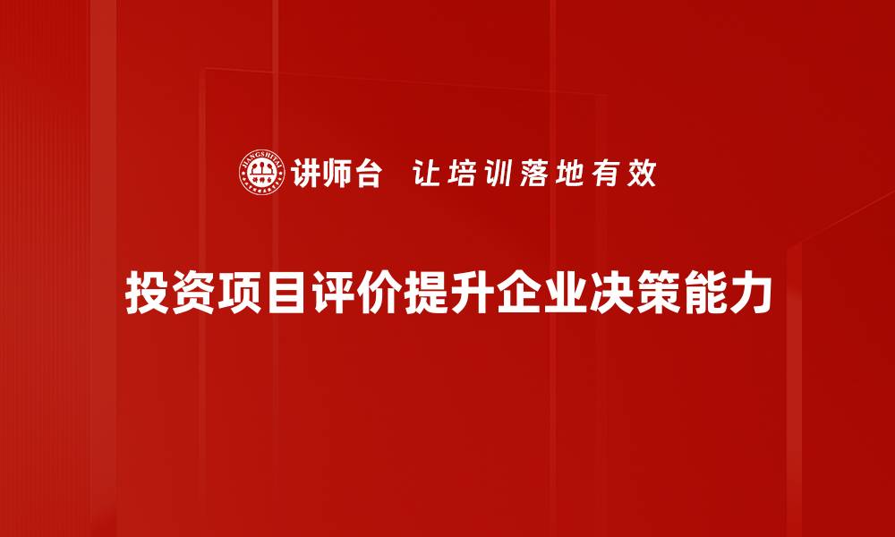 文章如何科学评估投资项目的价值与风险的缩略图