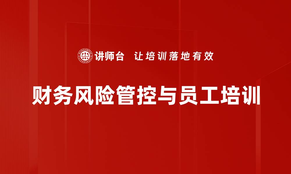 文章有效提升企业财务风险管控能力的策略与方法的缩略图