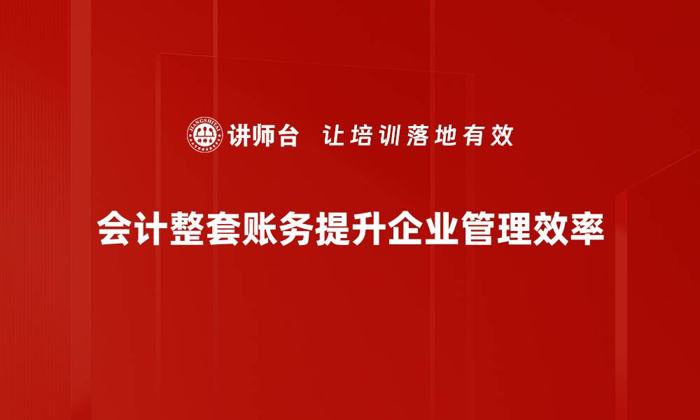 文章掌握会计整套账务，轻松提升财务管理水平的缩略图