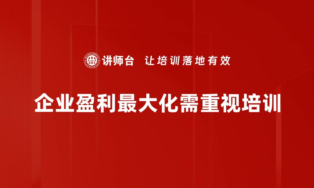 文章企业盈利最大化的有效策略与实用技巧分享的缩略图