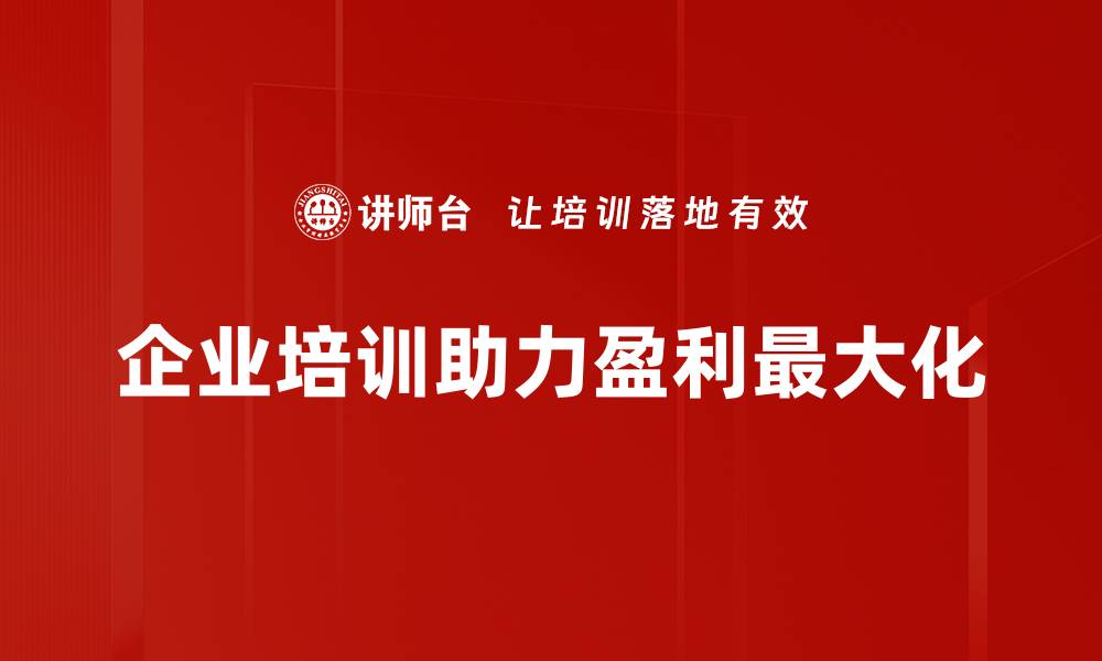 文章提升企业盈利最大化的五大关键策略解析的缩略图