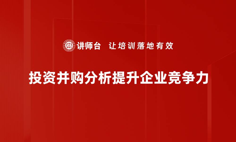 文章投资并购分析全解析：如何把握市场机遇与风险的缩略图