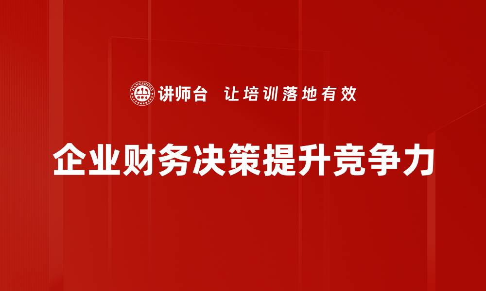 文章企业财务决策：提升利润的关键策略与方法的缩略图