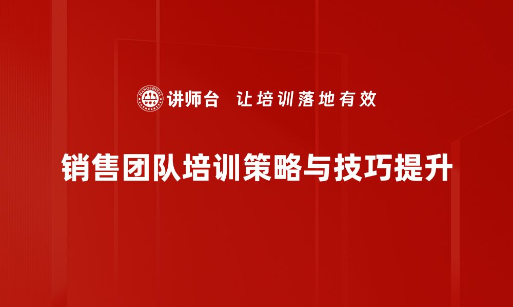 文章提升业绩的销售冠军技巧，助你轻松突破业绩瓶颈的缩略图