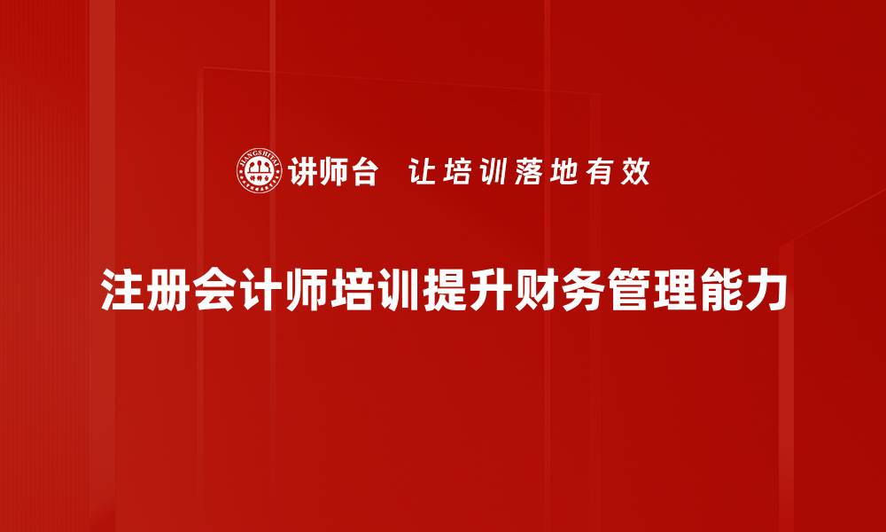 文章注册会计师培训：助你轻松通过考试的秘诀揭秘的缩略图