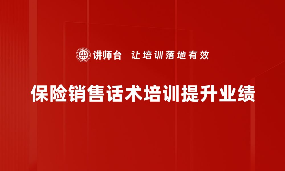 文章掌握保险销售话术，轻松提升业绩与客户信任的缩略图