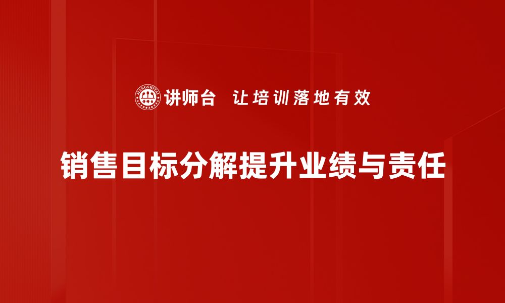 文章销售目标分解的有效策略与实用技巧分享的缩略图