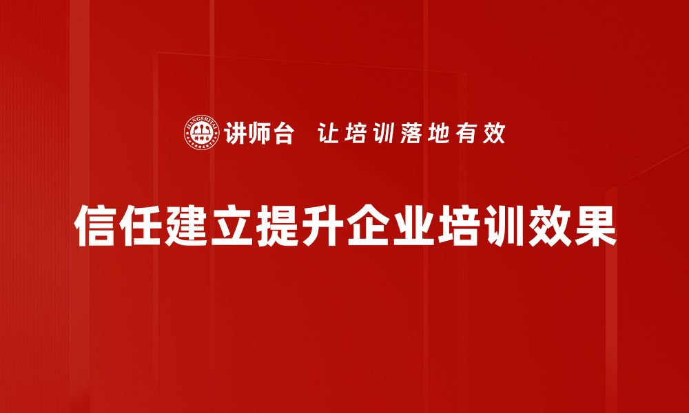 文章信任建立原则：打造人际关系的核心法则的缩略图