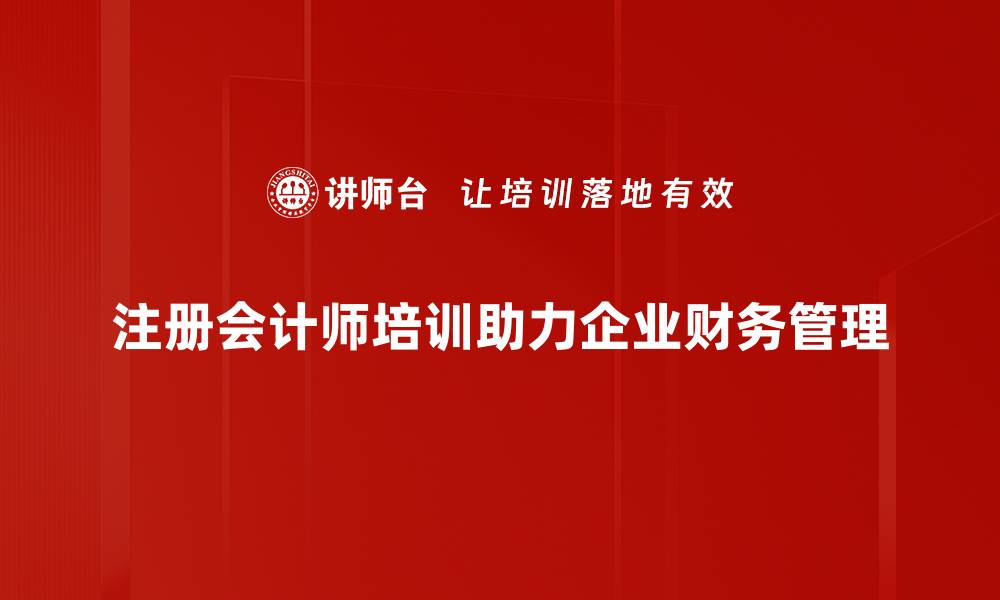 文章提升你的职业竞争力，注册会计师培训助你成功的缩略图