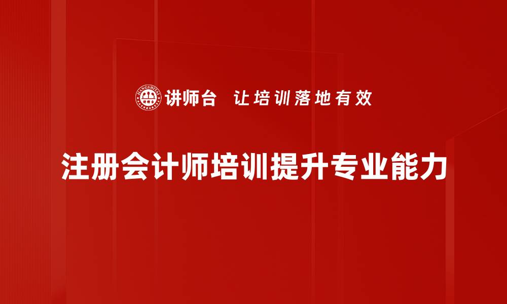 文章提升职业竞争力，注册会计师培训助你成功转型的缩略图