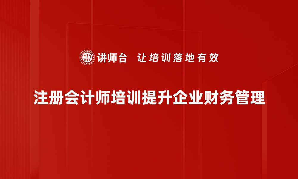 文章提升职业竞争力，注册会计师培训助你成功逆袭的缩略图