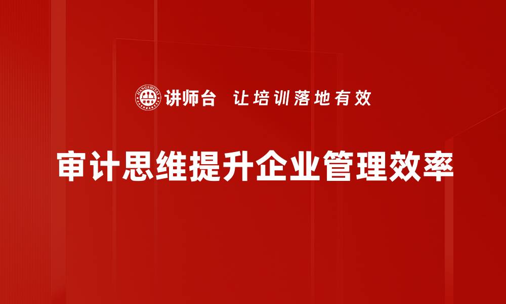 文章提升审计思维的有效方法与实践技巧的缩略图