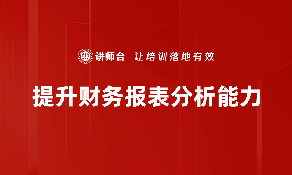 提升财务报表分析能力