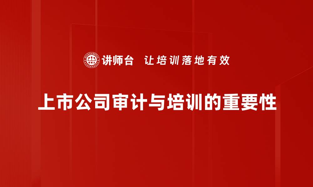 文章上市公司审计的重要性与实务操作指南的缩略图