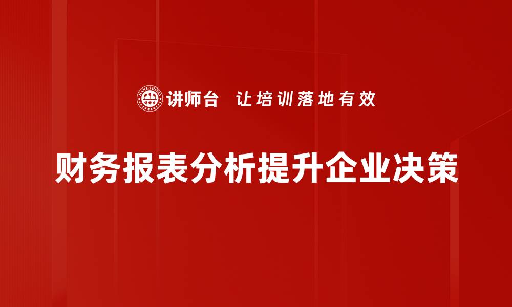 文章深入解析财务报表分析的关键技巧与方法的缩略图