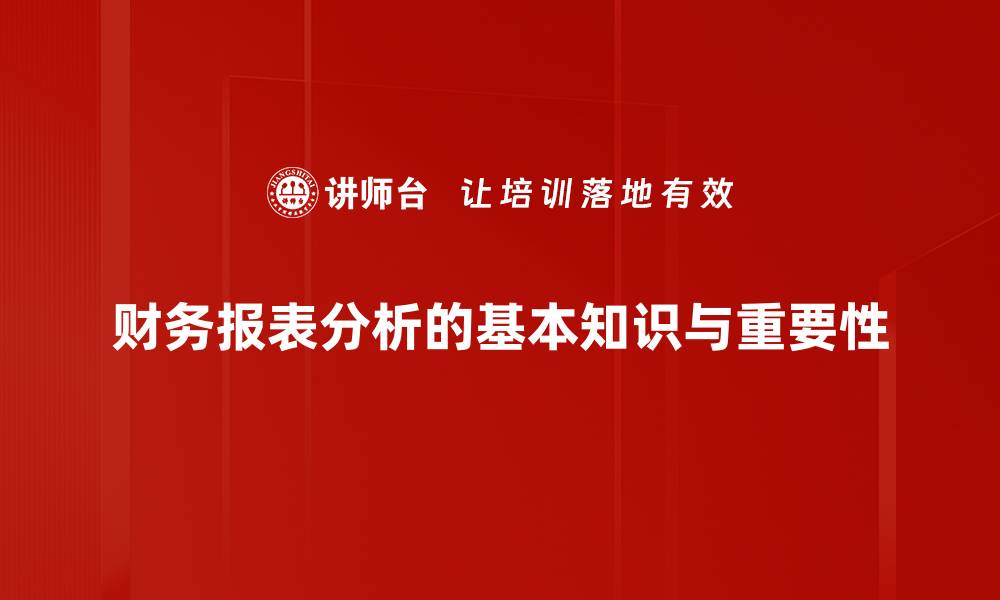 财务报表分析的基本知识与重要性