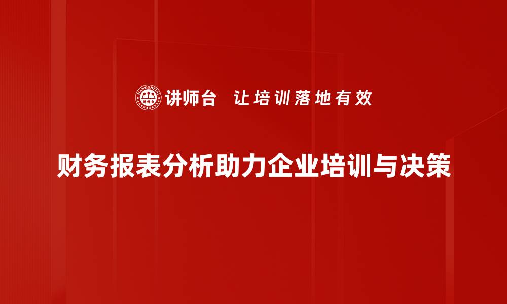 文章精通财务报表分析提升企业决策能力的缩略图