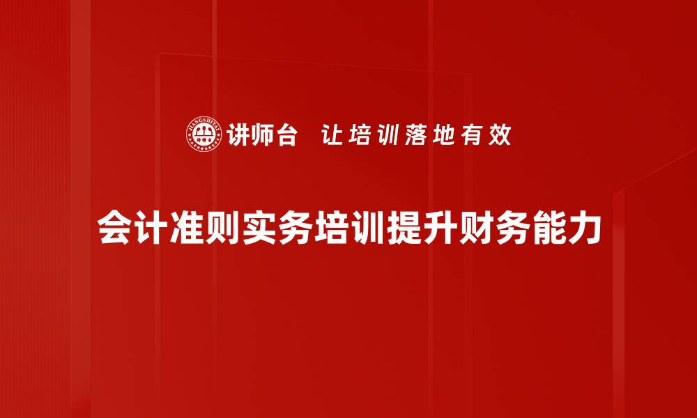 文章掌握会计准则实务，提升财务管理水平的关键技巧的缩略图