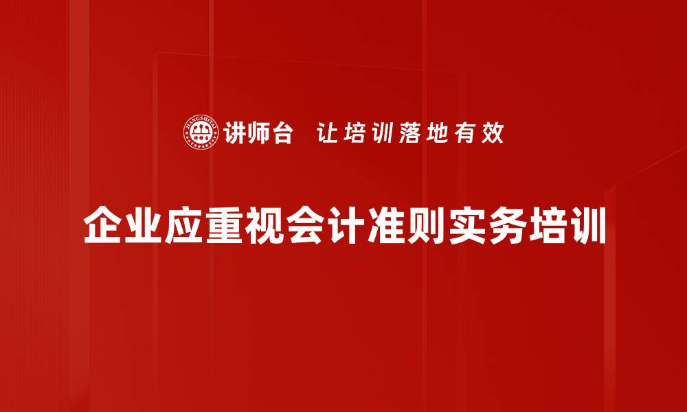 文章会计准则实务：掌握财务透明的关键要素的缩略图