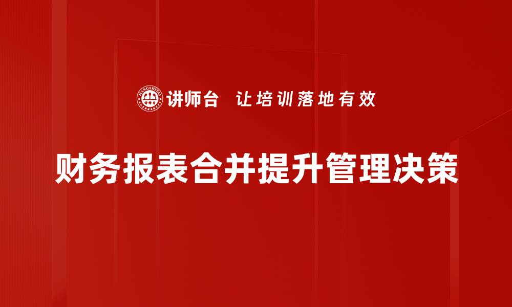 文章财务报表合并的关键技巧与常见误区解析的缩略图