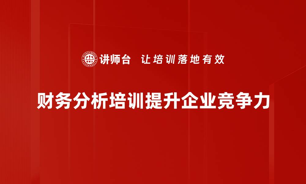 文章掌握财务分析技巧，提升企业决策能力的关键秘诀的缩略图