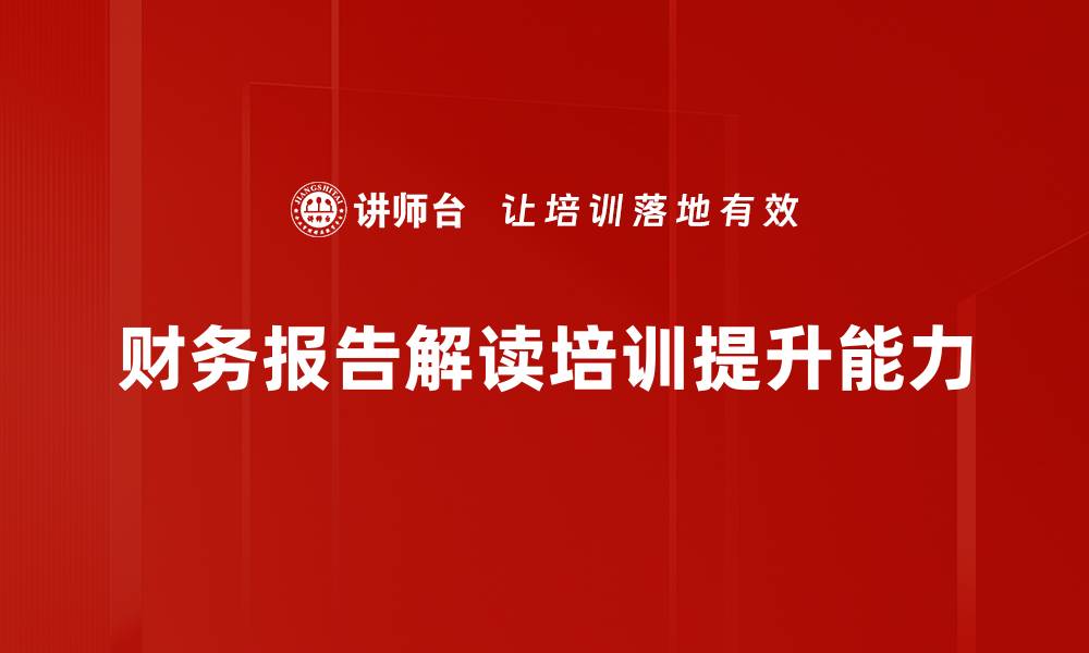 文章深入浅出 财务报告解读技巧与实用指南的缩略图